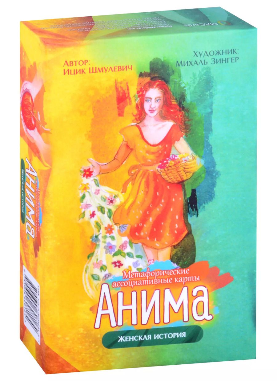 Обложка книги "И. Шмулевич: Метафорические ассоциативные карты "Анима". Женская история"