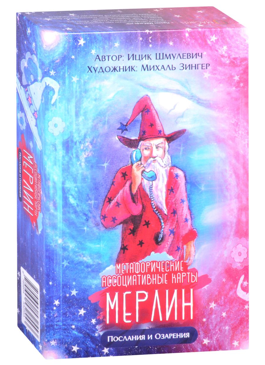 Обложка книги "И. Шмулевич: Метафорические ассоциативные карты “Мерлин. Послания и озарения”"