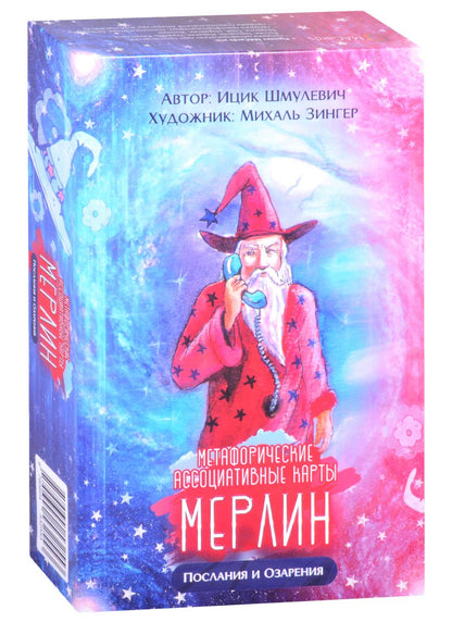 Обложка книги "И. Шмулевич: Метафорические ассоциативные карты “Мерлин. Послания и озарения”"