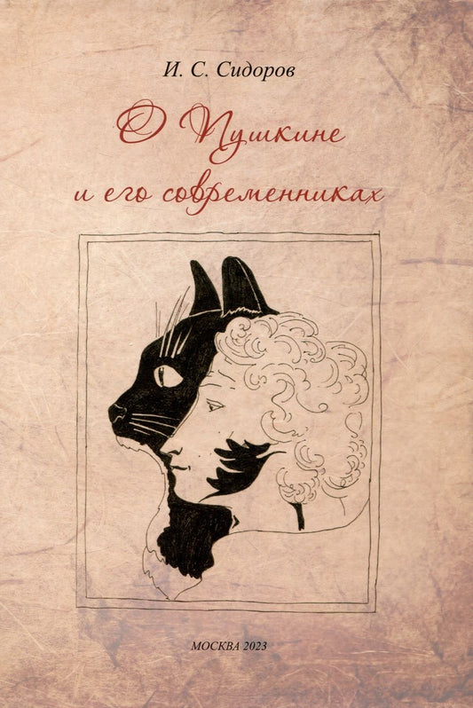 Обложка книги "И. Сидоров: О Пушкине и его современниках"