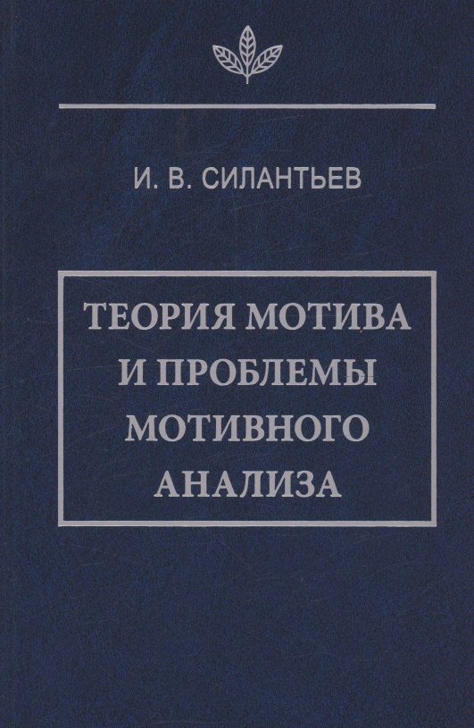 Обложка книги "И. Силантьев: Теория мотива и проблемы мотивного анализа"