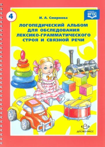 Обложка книги "И. Смирнова: Логопедический альбом для обследования лексико-грамматического строя и связной речи. ФГОС"