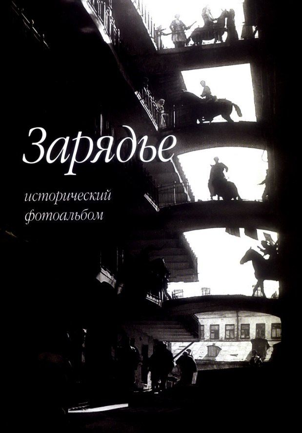 Обложка книги "И. Смолин: Зарядье. Исторический фотоальбом"