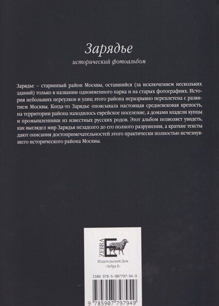 Фотография книги "И. Смолин: Зарядье. Исторический фотоальбом"