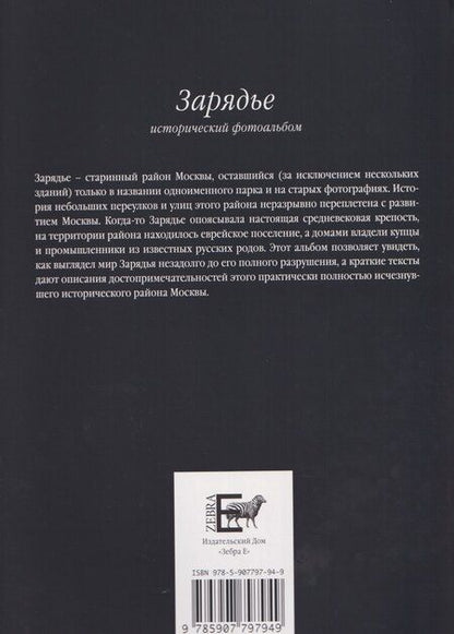 Фотография книги "И. Смолин: Зарядье. Исторический фотоальбом"