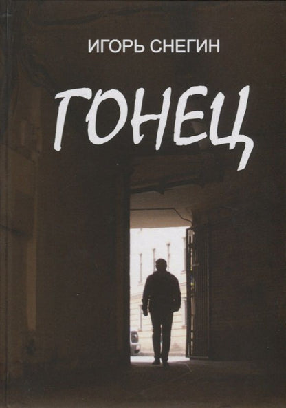 Обложка книги "И. Снегин: Гонец"