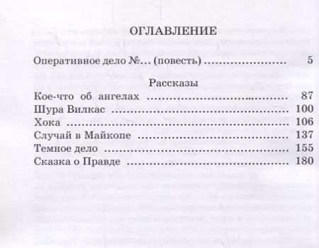 Фотография книги "И. Снегин: Оперативное дело №…"
