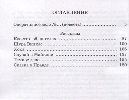 Фотография книги "И. Снегин: Оперативное дело №…"