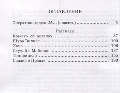 Фотография книги "И. Снегин: Оперативное дело №…"