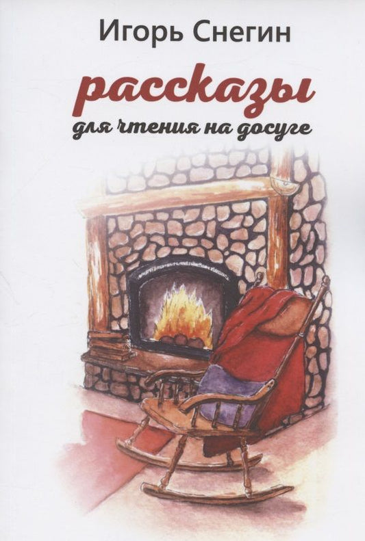 Обложка книги "И. Снегин: Рассказы для чтения на досуге"