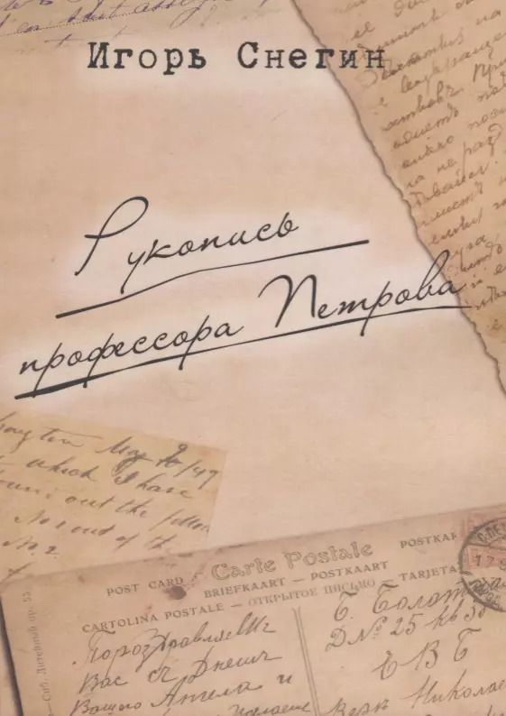 Обложка книги "И. Снегин: Рукопись профессора Петрова"