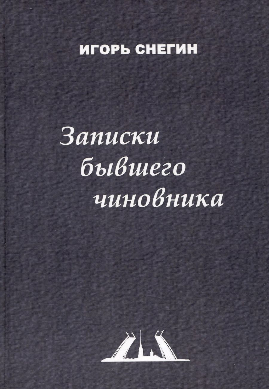 Обложка книги "И. Снегин: Записки бывшего чиновника"