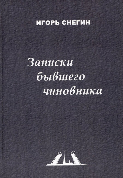 Обложка книги "И. Снегин: Записки бывшего чиновника"