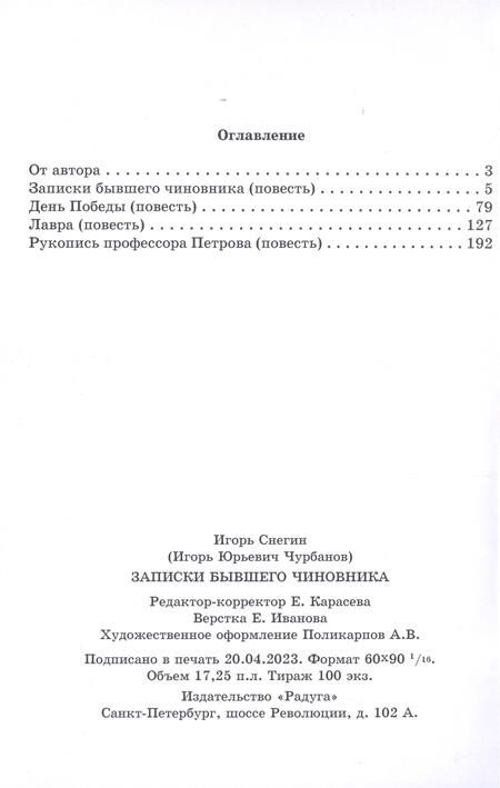 Фотография книги "И. Снегин: Записки бывшего чиновника"