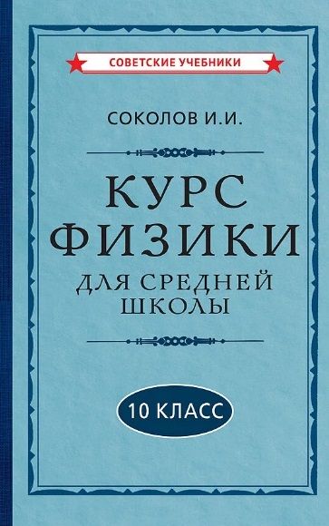Обложка книги "И. Соколов: Курс физики для средней школы. 10 класс"