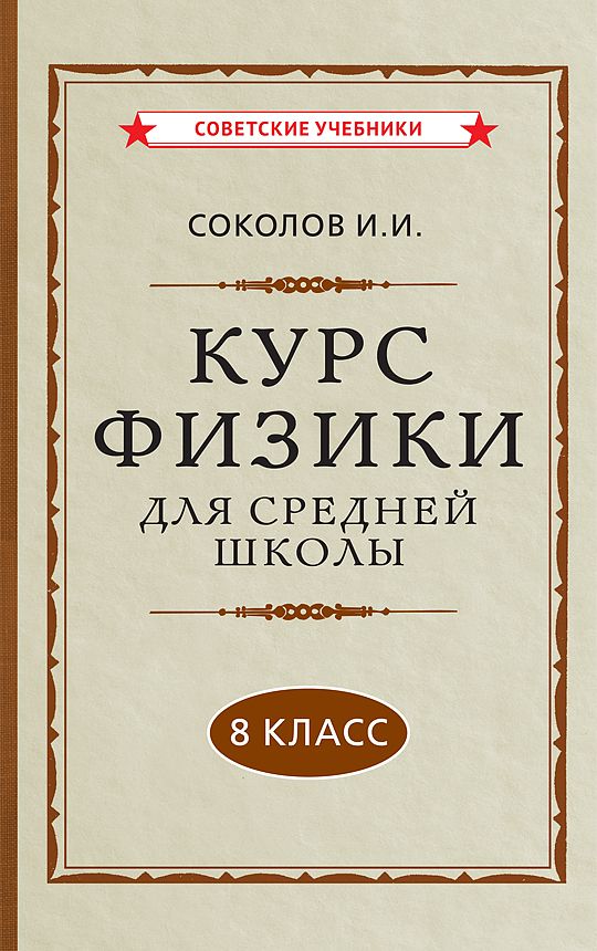 Обложка книги "И. Соколов: Курс физики для средней школы. 8 класс"