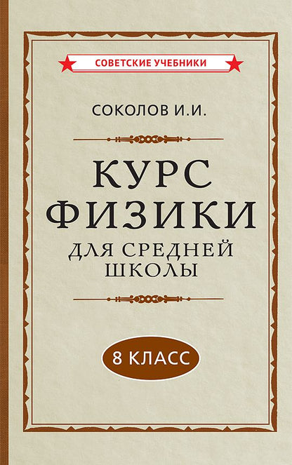 Обложка книги "И. Соколов: Курс физики для средней школы. 8 класс"