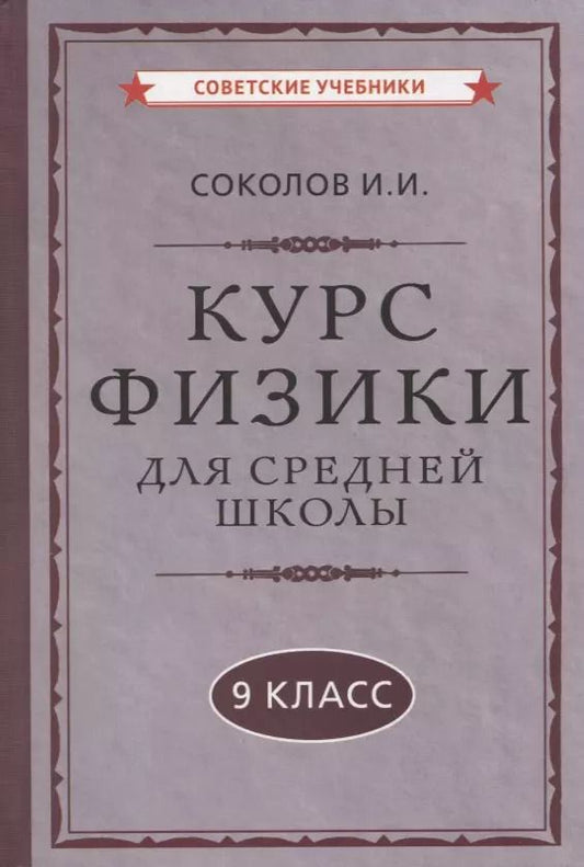 Обложка книги "И. Соколов: Курс физики для средней школы. 9 класс"