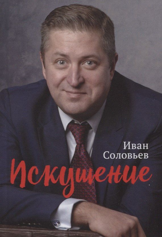 Обложка книги "И. Соловьев: Искушение"