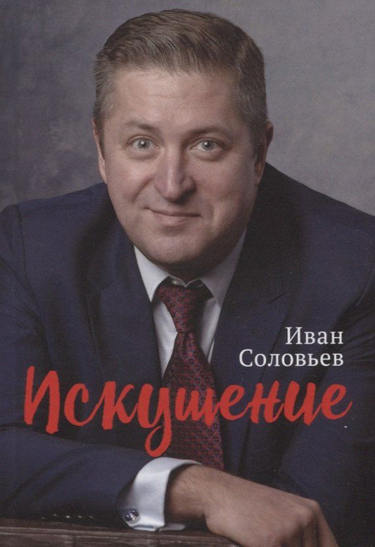 Обложка книги "И. Соловьев: Искушение"