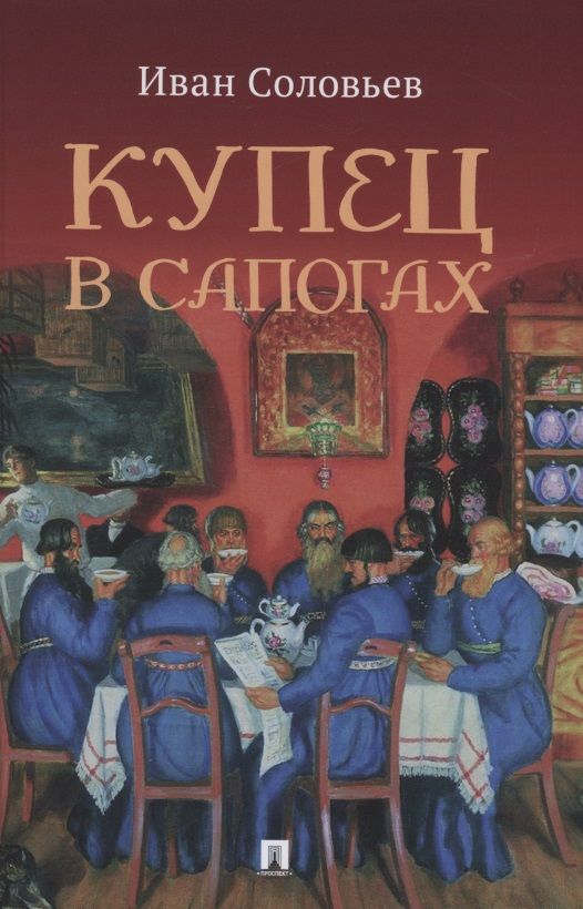 Обложка книги "И. Соловьев: Купец в сапогах. Детективное фэнтези"