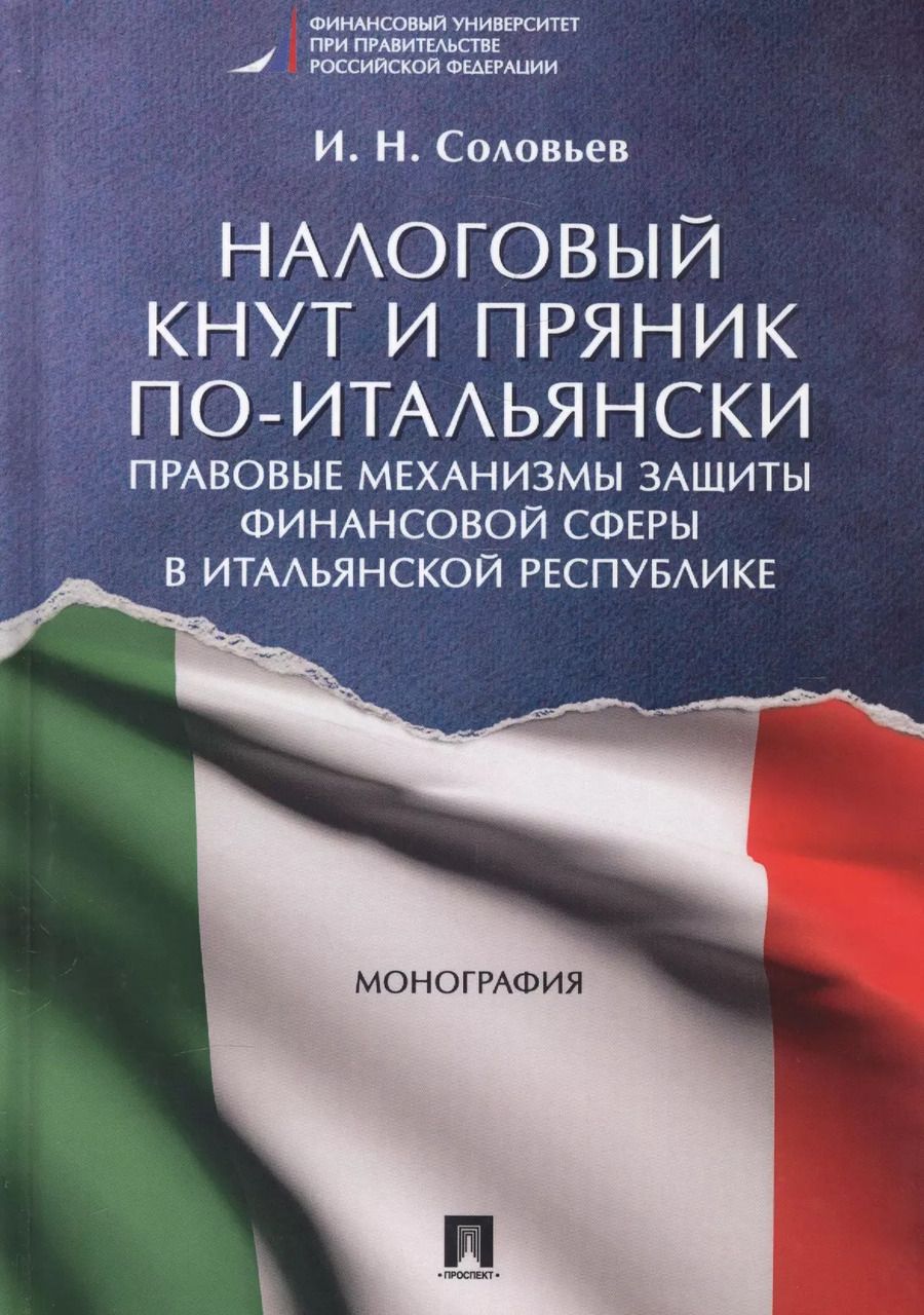 Обложка книги "И. Соловьев: Налоговый кнут и пряник по-итальянски. Правовые механизмы защиты финансовой сферы в Итальянской Респ"
