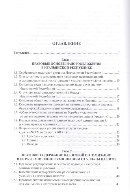 Фотография книги "И. Соловьев: Налоговый кнут и пряник по-итальянски. Правовые механизмы защиты финансовой сферы в Итальянской Респ"