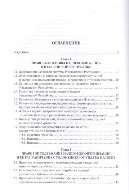 Фотография книги "И. Соловьев: Налоговый кнут и пряник по-итальянски. Правовые механизмы защиты финансовой сферы в Итальянской Респ"