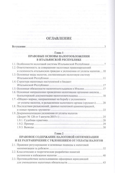 Фотография книги "И. Соловьев: Налоговый кнут и пряник по-итальянски. Правовые механизмы защиты финансовой сферы в Итальянской Респ"