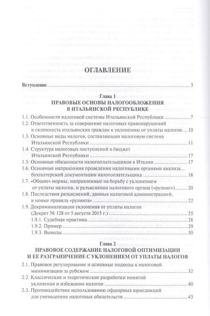 Фотография книги "И. Соловьев: Налоговый кнут и пряник по-итальянски. Правовые механизмы защиты финансовой сферы в Итальянской Респ"