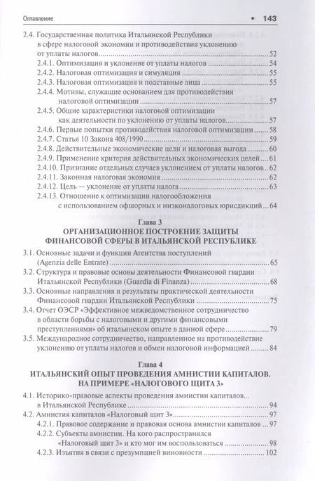 Фотография книги "И. Соловьев: Налоговый кнут и пряник по-итальянски. Правовые механизмы защиты финансовой сферы в Итальянской Респ"
