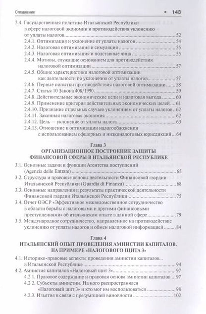 Фотография книги "И. Соловьев: Налоговый кнут и пряник по-итальянски. Правовые механизмы защиты финансовой сферы в Итальянской Респ"