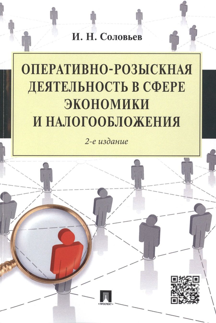 Обложка книги "И. Соловьев: Оперативно-розыскная деятельность в сфере экономики и налогообложения.-2-е изд."