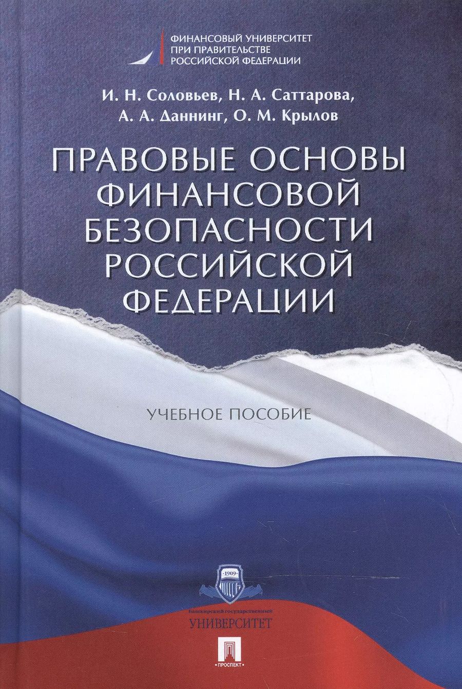 Обложка книги "И. Соловьев: Правовые основы финансовой безопасности РФ. Уч.пос."