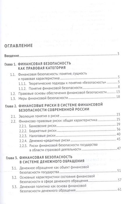 Фотография книги "И. Соловьев: Правовые основы финансовой безопасности РФ. Уч.пос."