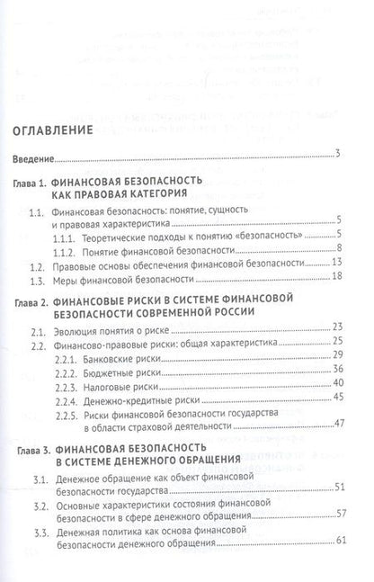 Фотография книги "И. Соловьев: Правовые основы финансовой безопасности РФ. Уч.пос."