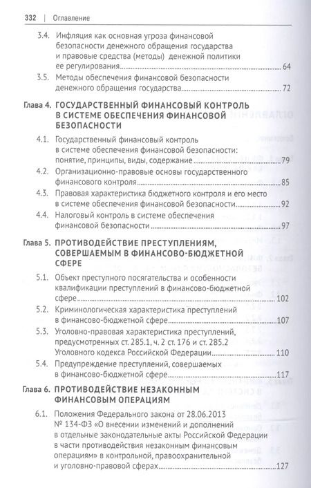 Фотография книги "И. Соловьев: Правовые основы финансовой безопасности РФ. Уч.пос."