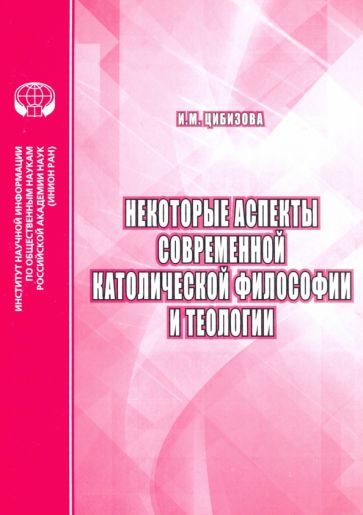 Обложка книги "И. Цибизова: Некоторые аспекты современной католической философии и теологии"