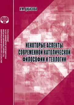 Обложка книги "И. Цибизова: Некоторые аспекты современной католической философии и теологии"