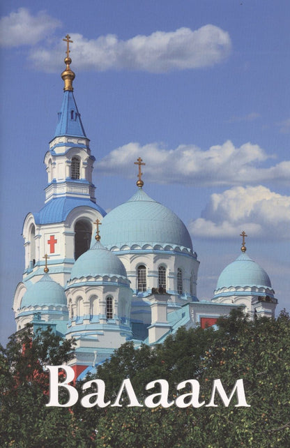 Обложка книги "И. Цырульников: Валаам. Путеводитель"