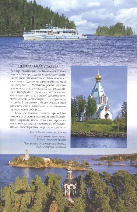 Фотография книги "И. Цырульников: Валаам. Путеводитель"