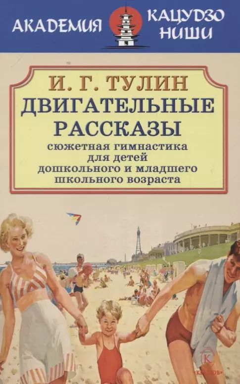 Обложка книги "И. Тулин: Двигательные рассказы (сюжетная гимнастика для детей дошкольного и младшего школьного возраста)"