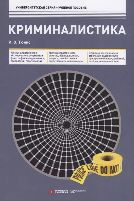 Обложка книги "И. Тюнис: Криминалистика. Учебное пособие"