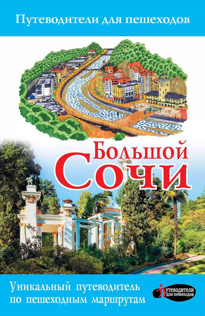 Обложка книги "И. Ушакова: Большой Сочи 2017"