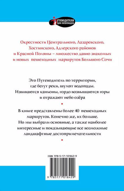 Фотография книги "И. Ушакова: Большой Сочи 2017"