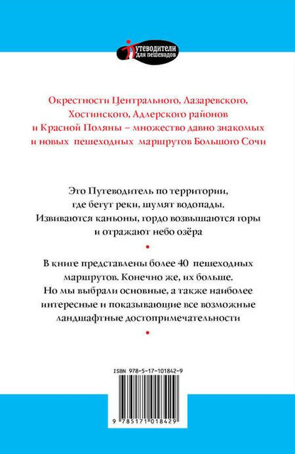 Фотография книги "И. Ушакова: Большой Сочи 2017"