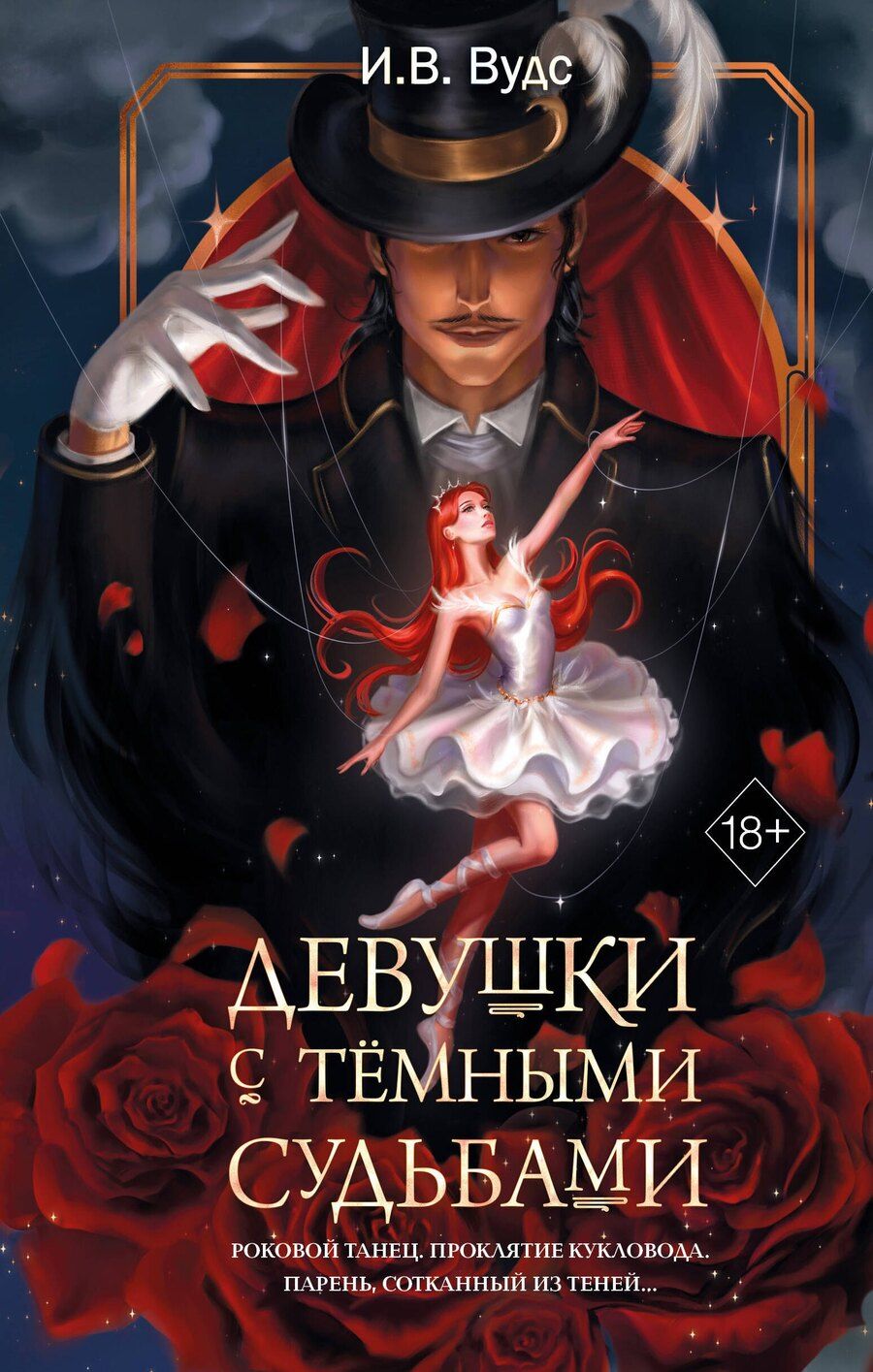 Обложка книги "И. В.: Девушки с темными судьбами"