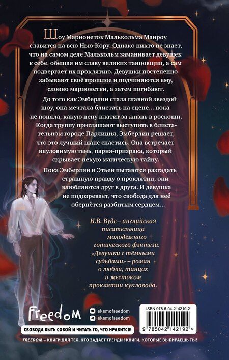 Фотография книги "И. В.: Девушки с темными судьбами"
