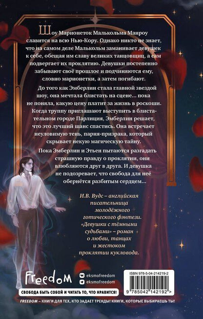 Фотография книги "И. В.: Девушки с темными судьбами"