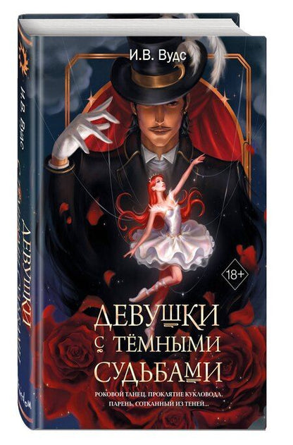 Фотография книги "И. В.: Девушки с темными судьбами"